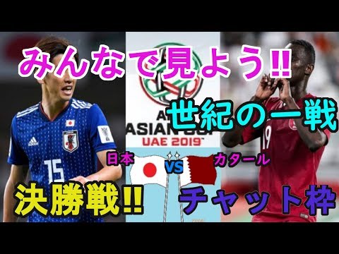 【生実況】アジアカップ2019　日本対カタール（決勝戦‼）Japan　VS　دولة قطر‎　世紀の一戦‼【チャット枠】