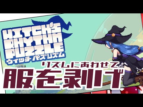 【肩の出ているゲームは名作】 ウィッチパズリズム(Switch版)をやるよ 【バーチャル美少女積みゲー崩し配信おじさん実況】