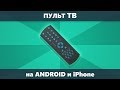 Пульт для телевизора на телефон Android и iPhone - Samsung, LG, Sony, Panasonic, Xiaomi и другие