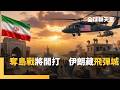 川普與伊朗的軍事衝突