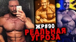 видео: Реальная угроза - кого бояться чемпионам?  #90ЖЕЛЕЗНЫЙ РЕЙТИНГ картинка: Реальная угроза - кого бояться чемпионам?  #90ЖЕЛЕЗНЫЙ РЕЙТИНГ