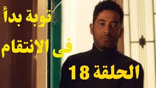 توبه 18 / مسلسل توبه الحلقة 18 الثامنة عشر