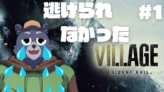 【BIOHAZARD VILLAGE】逃げられなかったバイオヴィレッジ【#1】