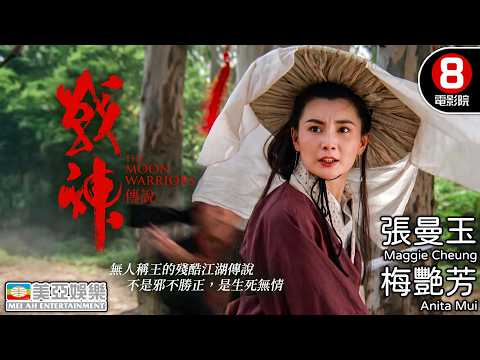 洪金寶執導 阿飛與月牙兒情陷玉玲瓏 燕十三面臨兄弟背叛 張曼玉魔仙兒為愛慘死｜戰神傳說 (Moon Warriors)｜劉德華｜張曼玉｜梅艷芳｜鍾鎮濤｜粵語中字｜8號電影院 HK Movie｜美亞