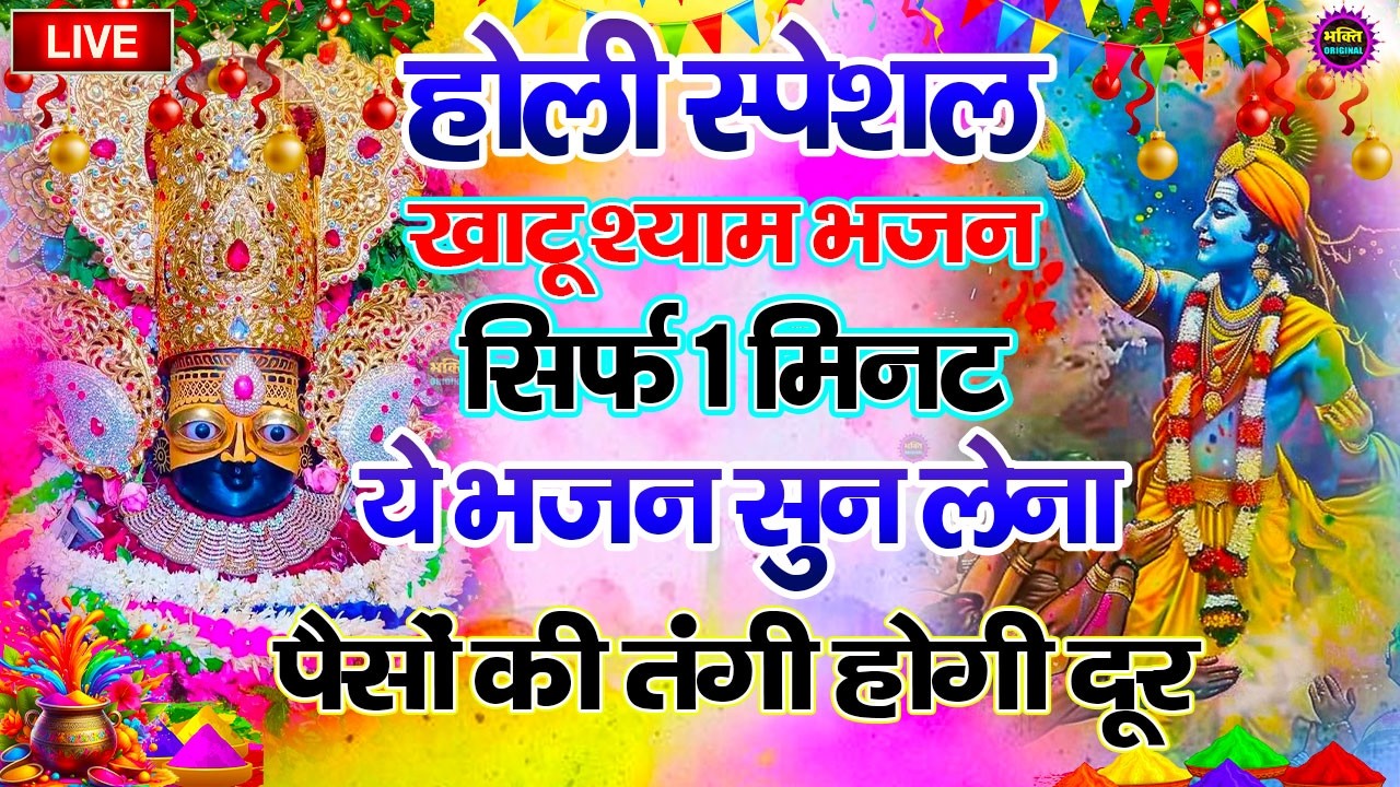 खाटू श्याम बाबा 24 घंटे के अंदर जिंदगी बदल देंगे बस मकान दुकान में ये चला कर छोड़ देना KHATUSHYAM JI