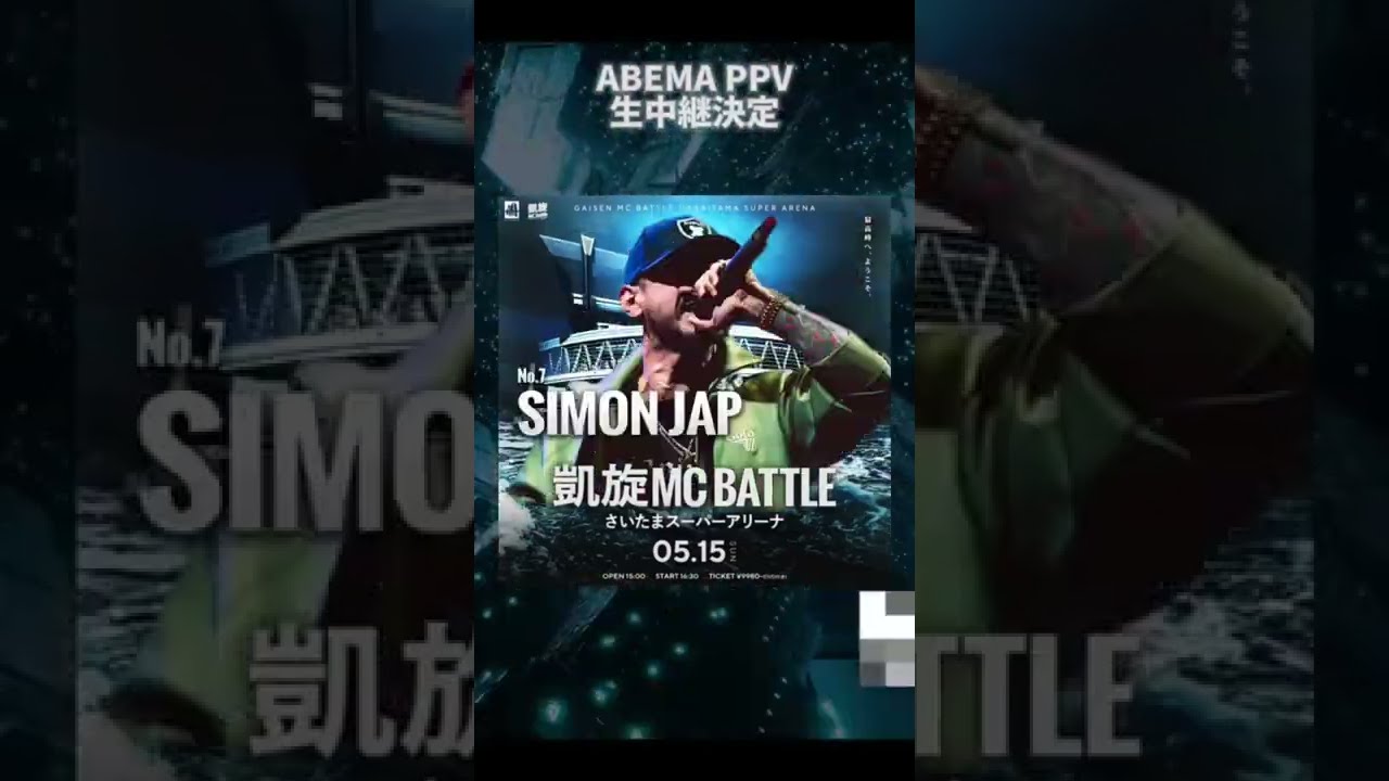 🎤#凱旋MCBATTLE inさいたまスーパーアリーナ 🔊ABEMA PPV配信