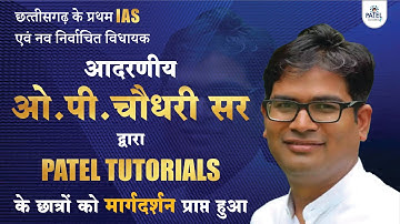 छत्तीसगढ़ के प्रथम IAS || आदरणीय ओ. पी. चौधरी सर || का PATEL TUTORIALS में आगमन || O.P. CHAUDHARI SIR