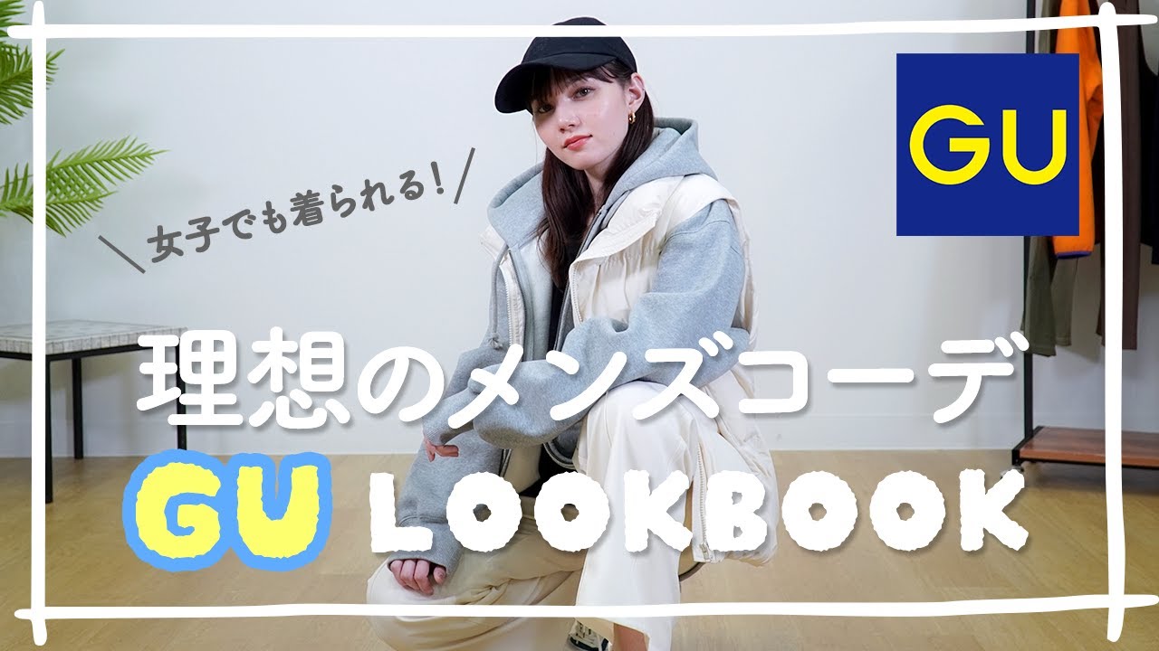 Lookbook メンズファッションでコーデ組んでみたよ Guメンズコーデ Youtube