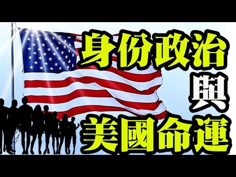 身份政治将把美国带向何方？身份政治的三个主要迷思是什么？专访传统基金会专家冈萨雷斯Mike Gonzalez