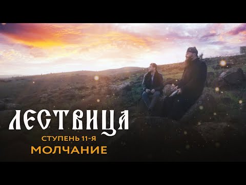 ЛЕСТВИЦА. 11 СТУПЕНЬ. О МОЛЧАНИИ