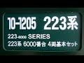 Nゲージ　KATO 223系 6000番台 開封 の動画、YouTube動画。