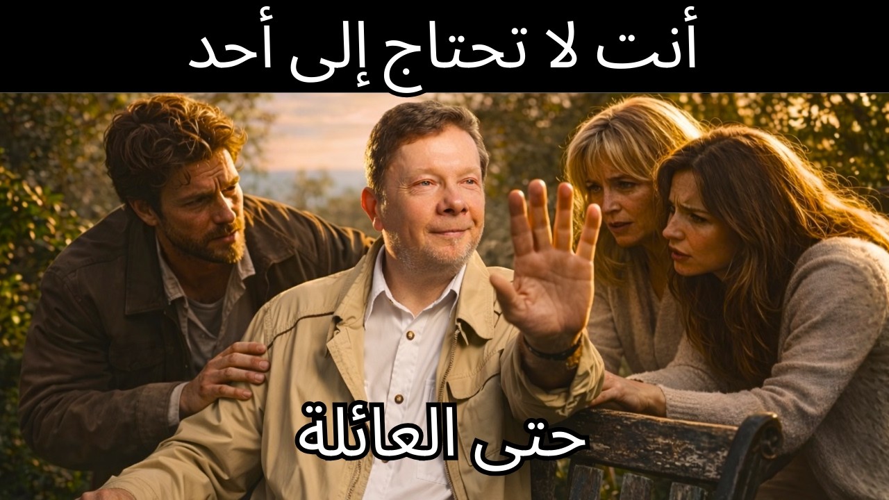 في الشيخوخة، ٤ أشياء فقط هي التي تهم حقًا – إيكهارت تول