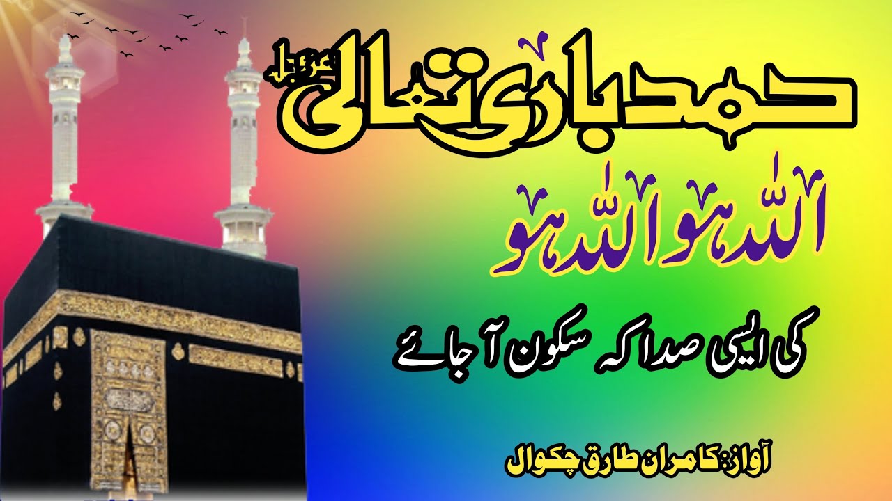 Allah hu Allah Allah hu Hamad || Pucha Gull se yeh main ny hamad by ...