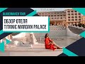 ОБЗОР TITANIC MARDAN PALACE 5* Белек, Турция | Показываю территорию отеля и наш номер 💙 Лилия Бойко