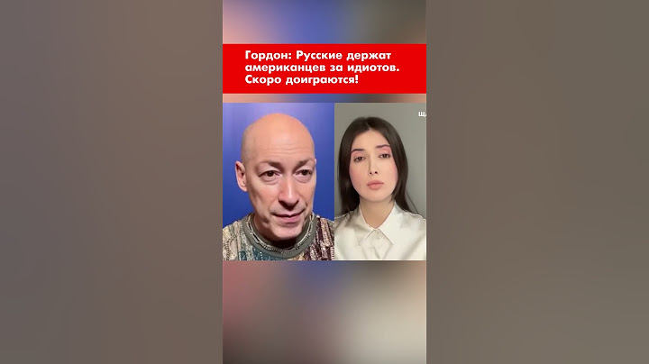 Гордон: Русские держат американцев за идиотов. Скоро доиграются! #shorts