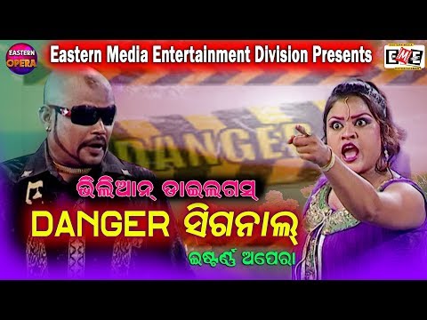 danger-signal-|-jatra-dialogue-|-eastern-opera-|-eastern-media-entertainment