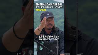 エメラルダスAIR80L解説 　－岡隆之－　#shorts