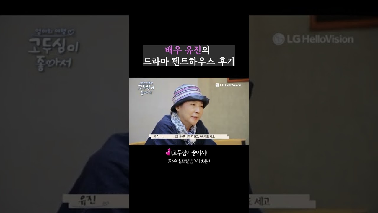 배우 유진, 펜트하우스 오윤희 역 안하려 했다. 