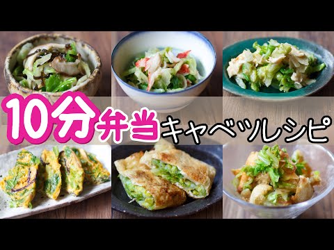 簡単お弁当おかず【 キャベツレシピ 】10分以内ですぐできる!キャベツレシピ8選~包丁もまな板もいらない~ 【 bento 】