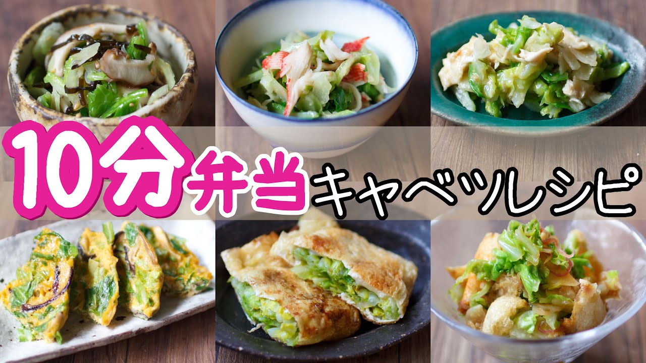 簡単お弁当おかず キャベツレシピ 10分以内ですぐできる キャベツレシピ8選 包丁もまな板もいらない Bento Youtube