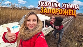 БЕРЕМЕННАЯ ДЕВУШКА УГНАЛА ЗАПОРОЖЕЦ! СИЛЬНО ЗАСТРЯЛИ В ГРЯЗИ!