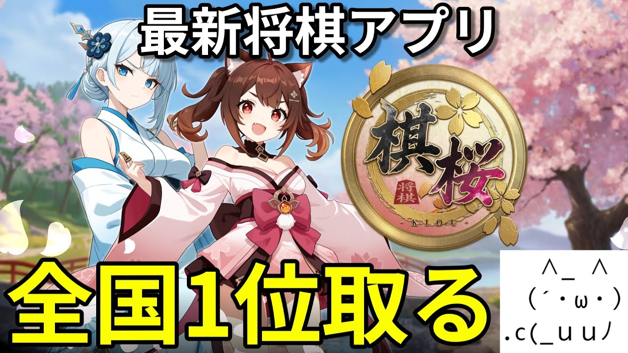 【棋桜】最強将棋Vtuberが全国一位目指す！！！