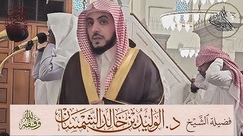 من محراب مسجد قباء الشيخ د الوليد الشمسان من سورة الأحزاب من صلاة المغرب السبت 25 3 14