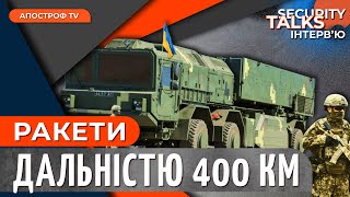 УКРАЇНСЬКА ВИСОКОТОЧНА ЗБРОЯ НОВОГО ПОКОЛІННЯ: ракетні комплекси України /ІГОР КРОЛ