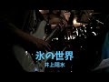 氷の世界 / 井上陽水 (GUMBO cover)   KorinoSekai / Yosuke Inoue
