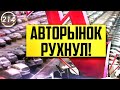 КРИЗИС 2020: АВТОРЫНОК РУХНУЛ! Что будет дальше? Какой автомобиль купить в 2020 году? (Выпуск 214)