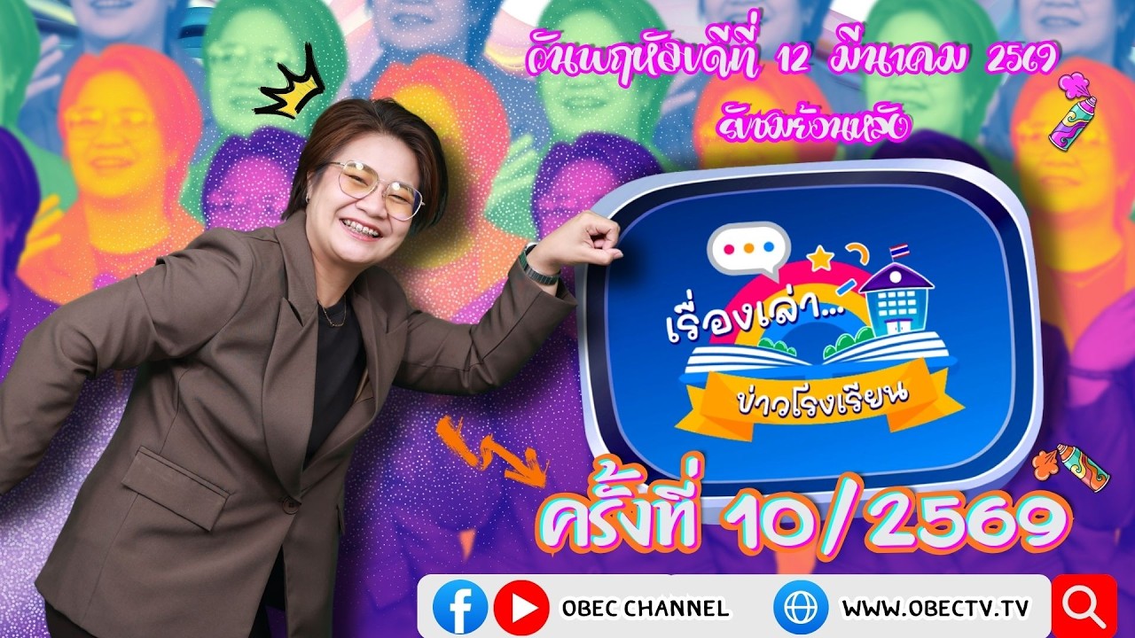 รายการ "พฤหัสเช้า ข่าว สพฐ." ช่วง เรื่องเล่า ข่าว โรงเรียน ครั้งที่ 10/2569 วันที่ 12 มีนาคม 2569