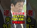 ㊗️30万再生!!茂木大臣の親切心に勝手な被害妄想で逆ギレする外国人記者がヤバすぎる#自民党 #高市早苗 #小泉進次郎 #shorts
