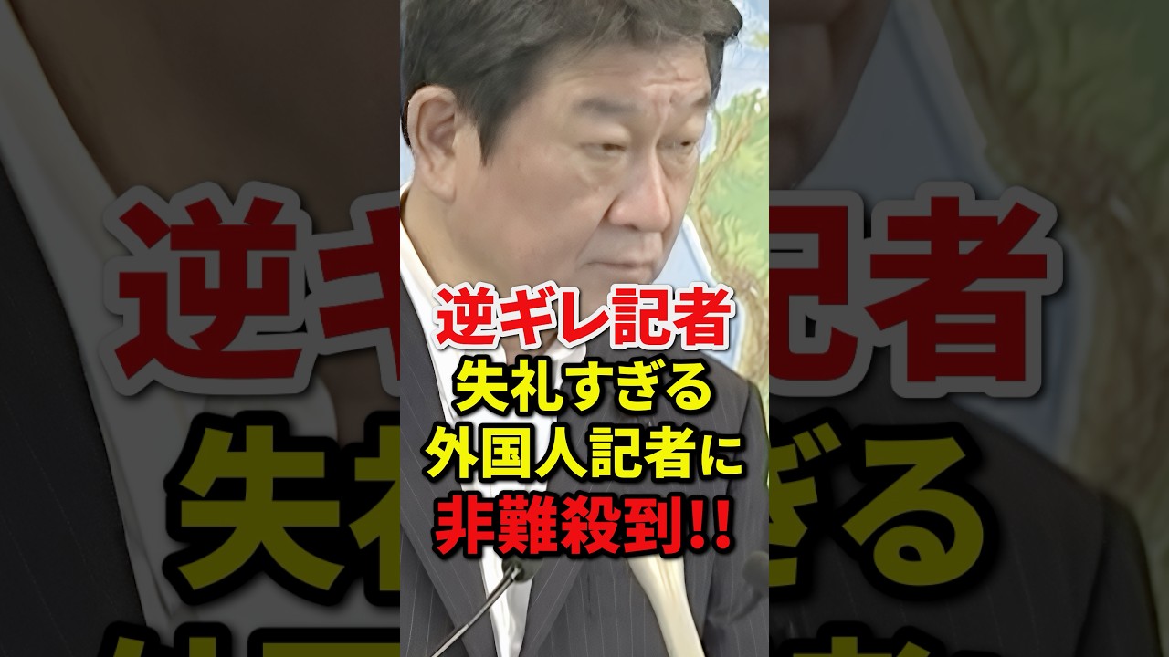 ㊗️30万再生!!茂木大臣の親切心に勝手な被害妄想で逆ギレする外国人記者がヤバすぎる#自民党 #高市早苗 #小泉進次郎 #shorts