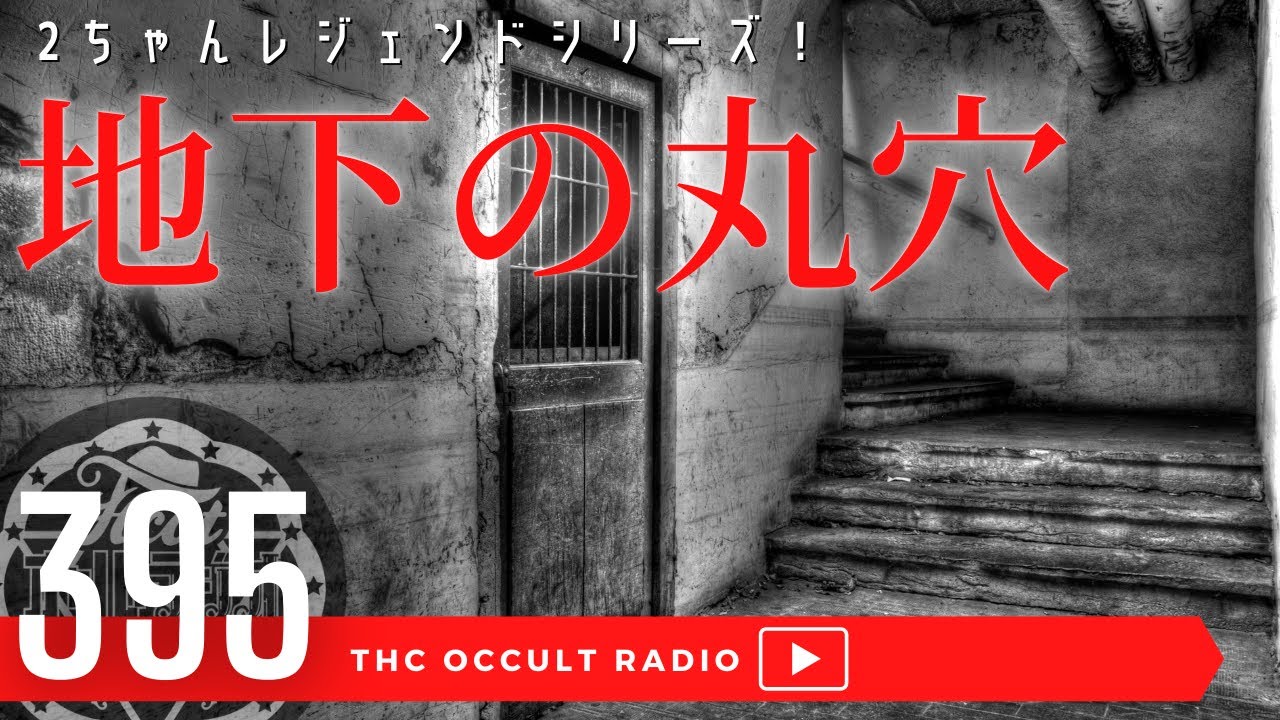 「地下の丸穴」をご紹介 2ちゃんねる レジェンドシリーズ THCオカルトラジオ ep.395