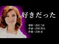 好きだった 青江三奈さんの歌唱です