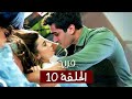 الطائر الرفراف الحلقة 10 مدبلج Fareed