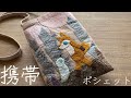 〈携帯ポシェット〉森で鳥さんに出会ったキツネさん♡手縫いで作る携帯ポシェット
