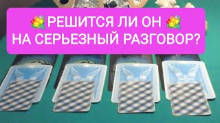 💖💖💖 РЕШИТСЯ ЛИ ОН НА СЕРЬЕЗНЫЙ РАЗГОВОР?💖💖💖