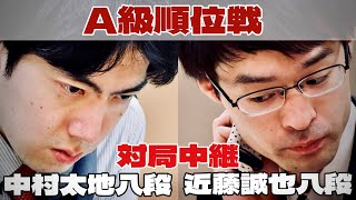 【将棋ライブ】中村太地八段ー近藤誠也八段、決着へ【第84期将棋名人戦・A級順位戦】