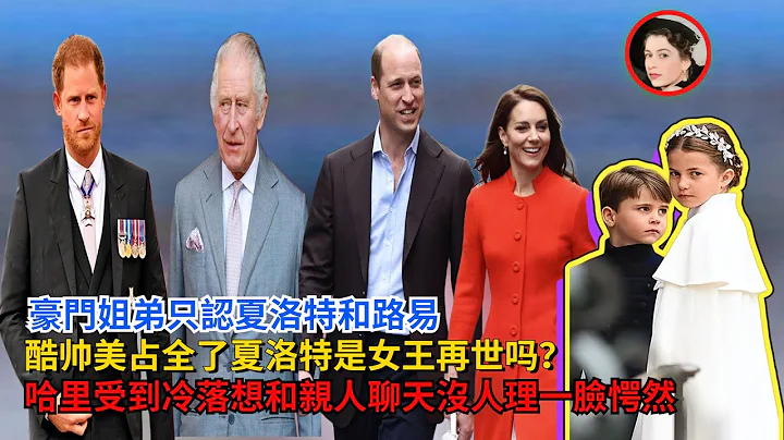 豪門姐弟只認夏洛特路易，酷帥美佔全了，夏洛特是女王再世嗎？哈里受到冷落！想和親人聊天沒人理一臉愕然#夏洛特公主#喬治王子#路易斯王子#查爾斯#卡米拉#哈里王子#梅根#黛安娜#凱特#威廉王子#英女王 - 天天要聞
