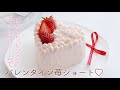 バレンタインケーキに❣️ハートの苺ショートケーキの作り方♡ガーナピンクチョコで簡単・美味しい!12㎝丸型でもOK　簡単デコレーションでテクニック不要!回転台不要　少ない材料でお財布にもやさしい