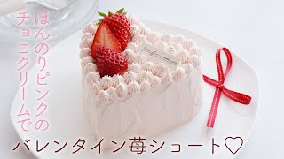 バレンタインケーキに❣️ハートの苺ショートケーキの作り方♡ガーナピンクチョコで簡単・美味しい!12㎝丸型でもOK　簡単デコレーションでテクニック不要!回転台不要　少ない材料でお財布にもやさしい