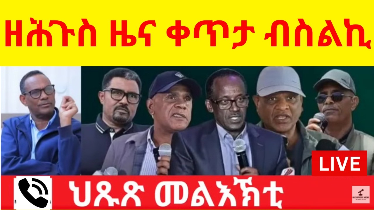 BREAKING News   ዘሕጉስ ዜና ቀጥታ ብስልኪ ካብ ትግራይ