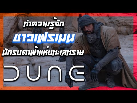 อธิบาย Dune - ชาว Fremen ยอดนักรบแห่งทะเลทราย #หมีนรก #DUNE