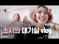 [#LifeofStrangers] (ENG/SPA/IND) High Tension SNSD Waiting Room Vlog | #AttractionTV | #Diggle