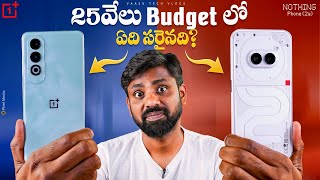 OnePlus Nord CE 4 Vs Nothing Phone 2a, ఏమైనా ప్రస్తుతం కన్నా మాజీ  || In Telugu ||