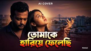 Tomake Hariye Felechi Ai Cover তমক হরয ফলছ Sad Love Song Echolab