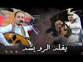 يقلد الرويشد اداء الفنان غسان محمد 