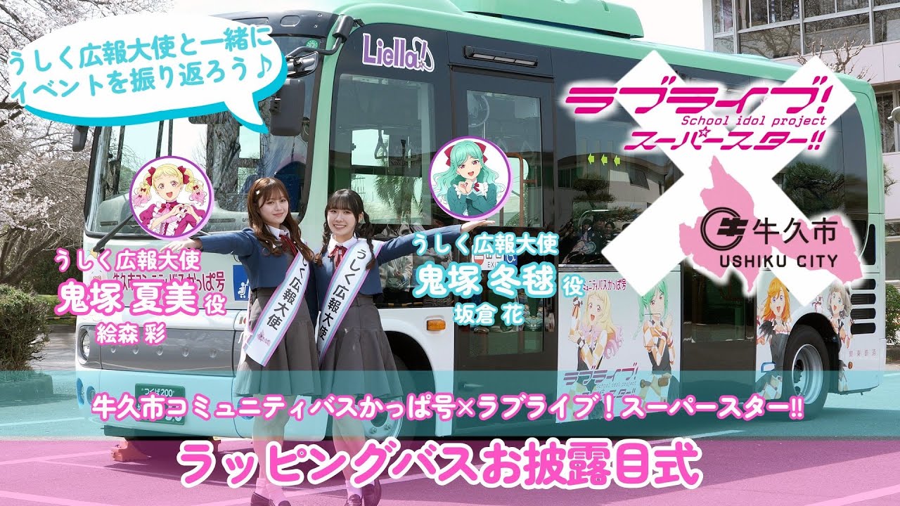 牛久市ラッピングバスお披露目式開催！