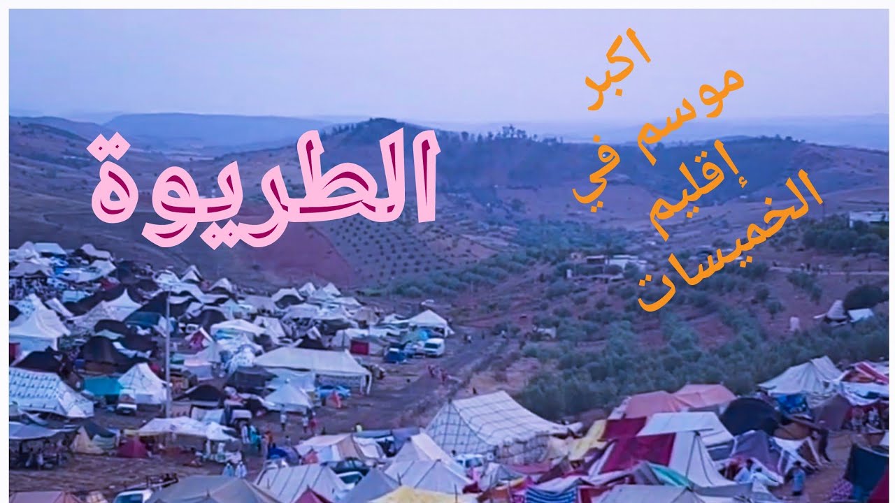 موسم ثاطا اكبر موسم في إقليم الخميسات يجمع قبائل آيت إكو وحمو بولمان والعديد من الزوار